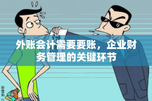 外账会计需要要账，企业财务管理的关键环节