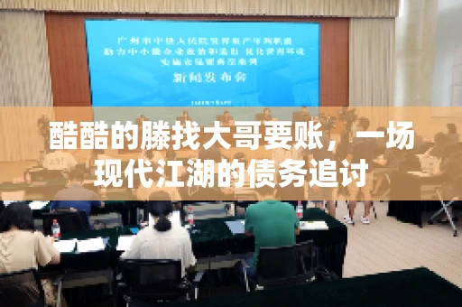 酷酷的滕找大哥要账，一场现代江湖的债务追讨