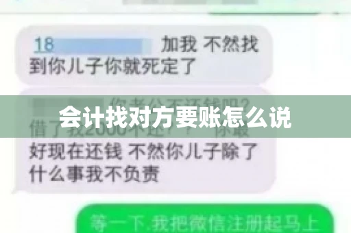 会计找对方要账怎么说 会计找对方要账怎么说
