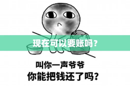 现在可以要账吗？