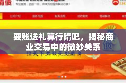 要账送礼算行隋吧，揭秘商业交易中的微妙关系