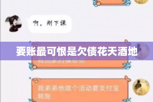 要账最可恨是欠债花天酒地 要账最可恨是欠债花天酒地