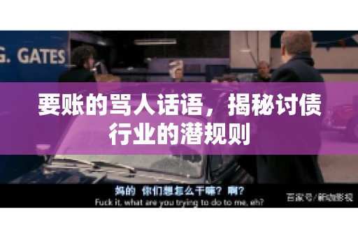 要账的骂人话语，揭秘讨债行业的潜规则