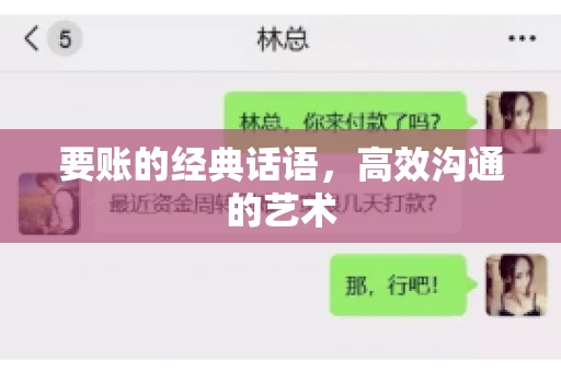 要账的经典话语,高效沟通的艺术 要账的经典话语,高效沟通的艺术