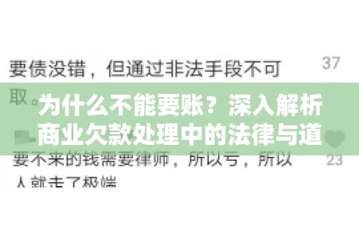 为什么不能要账?深入解析商业欠款处理中的法律与道德困境 为什么不能要账?深入解析商业欠款处理中的法律与道德困境