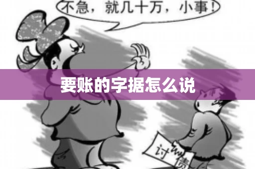 要账的字据怎么说