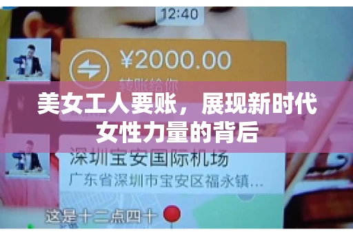 美女工人要账，展现新时代女性力量的背后