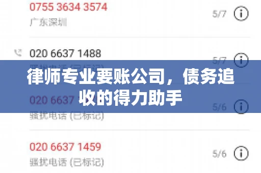 律师专业要账公司，债务追收的得力助手