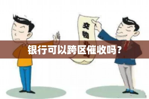 银行可以跨区催收吗？