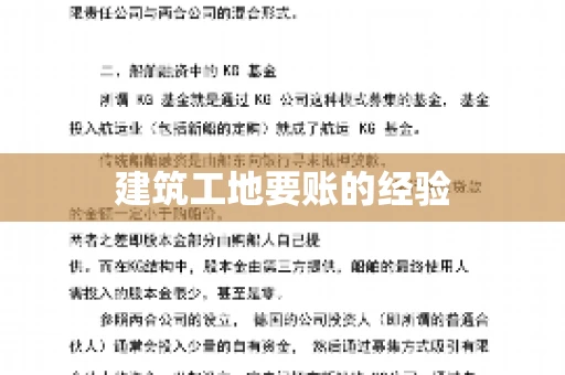 建筑工地要账的经验