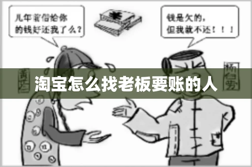 淘宝怎么找老板要账的人