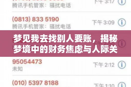 梦见我去找别人要账，揭秘梦境中的财务焦虑与人际关系
