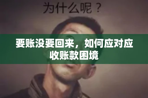 要账没要回来，如何应对应收账款困境