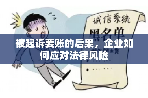 被起诉要账的后果，企业如何应对法律风险