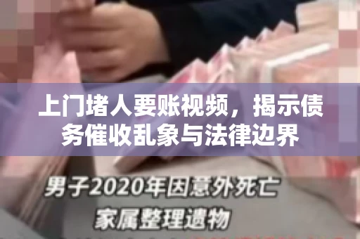 上门堵人要账视频，揭示债务催收乱象与法律边界
