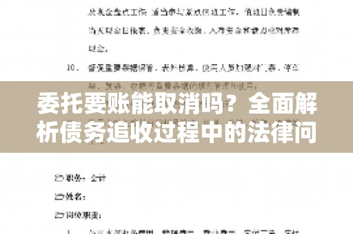 委托要账能取消吗?全面解析债务追收过程中的法律问题 委托要账能取消吗?全面解析债务追收过程中的法律问题