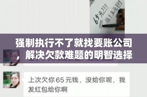 强制执行不了就找要账公司，解决欠款难题的明智选择