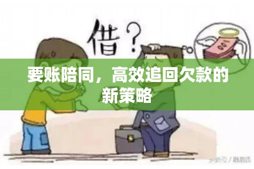 要账陪同，高效追回欠款的新策略