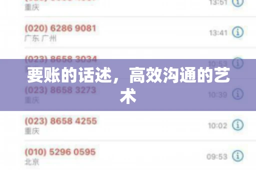要账的话述，高效沟通的艺术