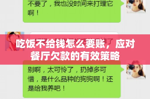 吃饭不给钱怎么要账，应对餐厅欠款的有效策略
