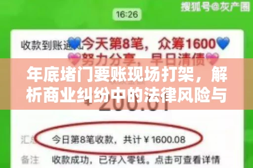 年底堵门要账现场打架，解析商业纠纷中的法律风险与应对策略