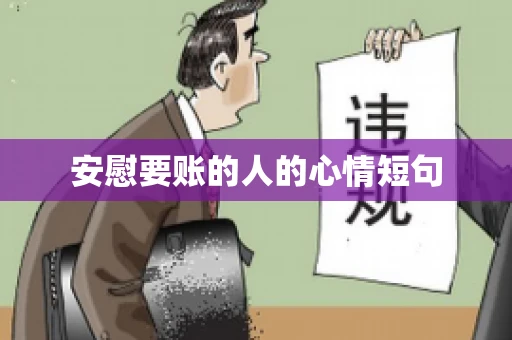 安慰要账的人的心情短句