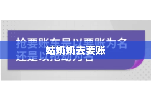 姑奶奶去要账 姑奶奶去要账