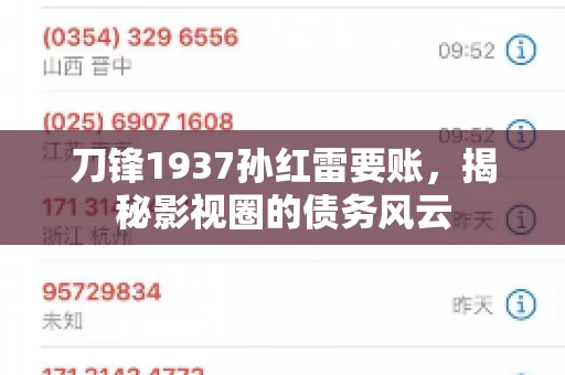 刀锋1937孙红雷要账，揭秘影视圈的债务风云