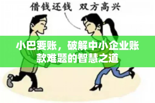 小巴要账，破解中小企业账款难题的智慧之道