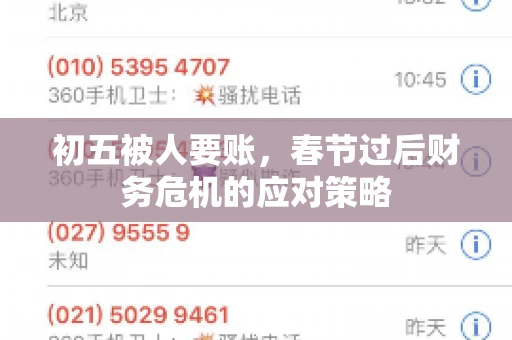 初五被人要账，春节过后财务危机的应对策略