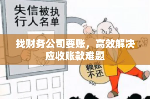 找财务公司要账，高效解决应收账款难题