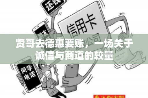 贤哥去德惠要账，一场关于诚信与商道的较量