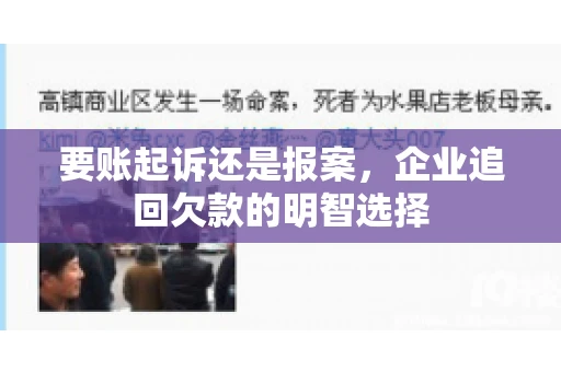 要账起诉还是报案,企业追回欠款的明智选择 要账起诉还是报案,企业追回欠款的明智选择