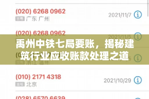 禹州中铁七局要账，揭秘建筑行业应收账款处理之道