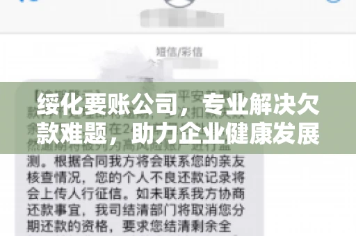 绥化要账公司，专业解决欠款难题，助力企业健康发展