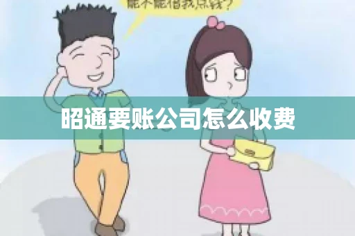 昭通要账公司怎么收费 昭通要账公司怎么收费