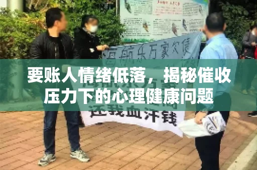 要账人情绪低落，揭秘催收压力下的心理健康问题