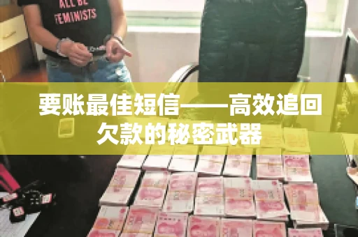 要账最佳短信——高效追回欠款的秘密武器