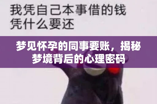 梦见怀孕的同事要账，揭秘梦境背后的心理密码