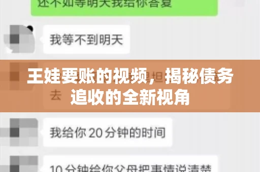 王娃要账的视频，揭秘债务追收的全新视角