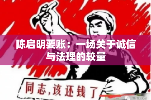 陈启明要账:一场关于诚信与法理的较量 陈启明要账:一场关于诚信与法理的较量