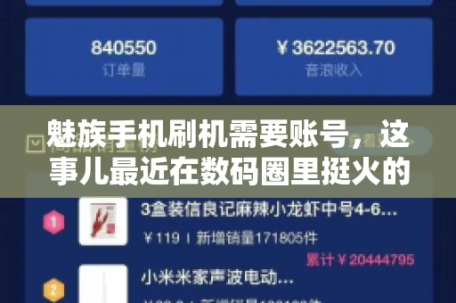 魅族手机刷机需要账号,这事儿最近在数码圈里挺火的。咱们聊聊这事儿,看看魅族手机刷机到底需不需要账号,为什么需要,以及需要注意些什么。 魅族手机刷机需要账号,这事儿最近在数码圈里挺火的。咱们聊聊这事儿,看看魅族手机刷机到底需不需要账号,为什么需要,以及需要注意些什么。