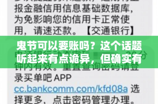 鬼节可以要账吗？这个话题听起来有点诡异，但确实有人会问这样的问题。在中国，鬼节，又称中元节，是传统的祭祀节日之一，通常在农历七月十五这一天。那么，在这个特殊的节日里，人们是否可以要账呢？下面，我们就来聊聊这个话题。