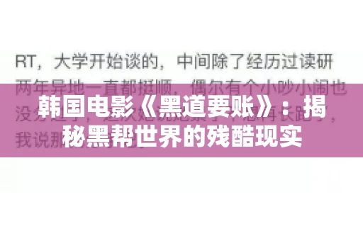 韩国电影《黑道要账》：揭秘黑帮世界的残酷现实