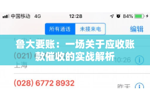鲁大要账:一场关于应收账款催收的实战解析 鲁大要账:一场关于应收账款催收的实战解析