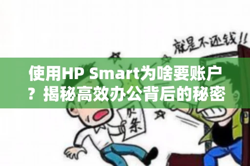 使用HP Smart为啥要账户?揭秘高效办公背后的秘密 使用HP Smart为啥要账户?揭秘高效办公背后的秘密
