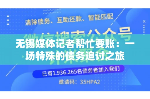 无锡媒体记者帮忙要账：一场特殊的债务追讨之旅