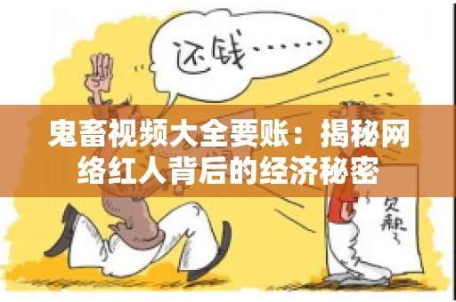 鬼畜视频大全要账：揭秘网络红人背后的经济秘密