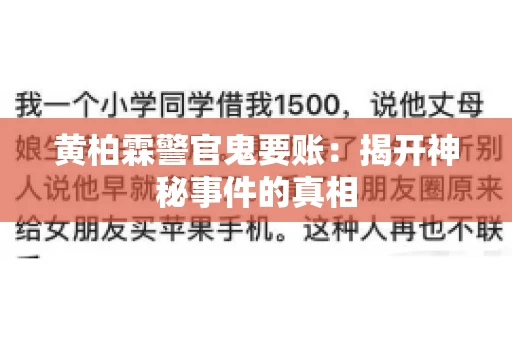黄柏霖警官鬼要账：揭开神秘事件的真相