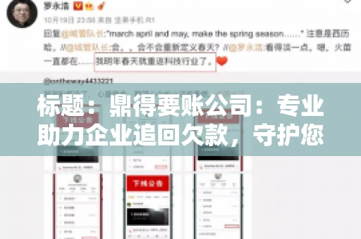 标题：鼎得要账公司：专业助力企业追回欠款，守护您的资金安全